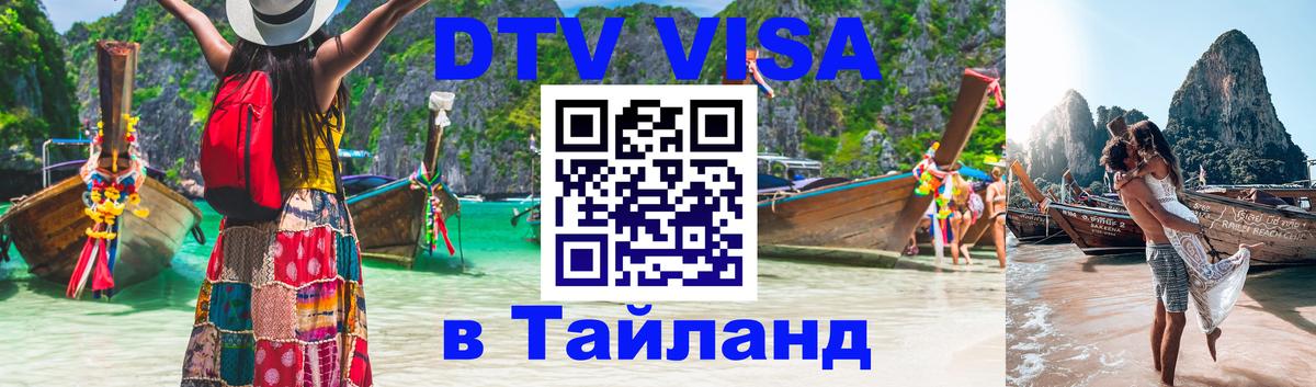 ДТВ виза в Таиланд 
