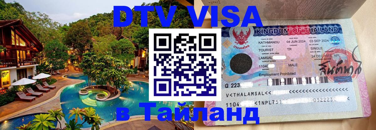VISA в Тайланд для удалёнщиков 